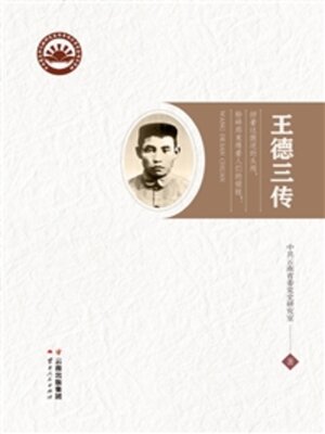 cover image of 王德三传